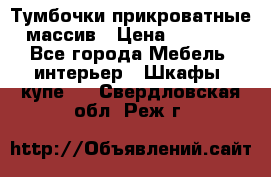 Тумбочки прикроватные массив › Цена ­ 3 000 - Все города Мебель, интерьер » Шкафы, купе   . Свердловская обл.,Реж г.